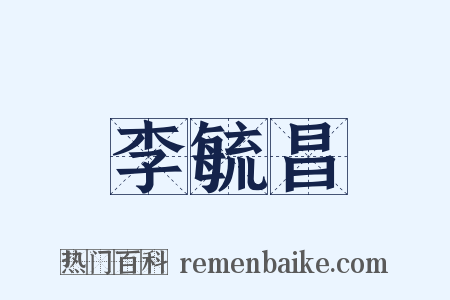 李毓昌是什么意思的图片